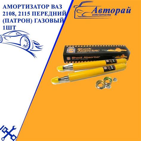 Амортизатор ВАЗ 2108, 2115 передний (патрон) газовый 1шт - купить по ...