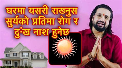 घरमा यसरी राख्नुस सुर्यको प्रतिमा रोग र दु ख नाश हुनेछ Vastu Tips Youtube