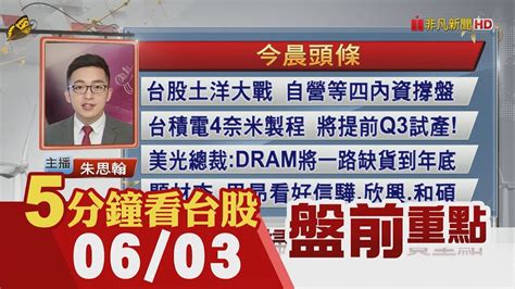 台股土洋大戰台積電4奈米製程 提前q3試產美光看dram將一路缺貨到年底中鋼鋼市將迎十年榮景｜主播朱思翰｜【5分鐘看台股