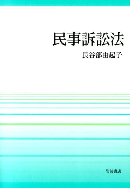 楽天ブックス 民事訴訟法 長谷部 由起子 9784000248693 本