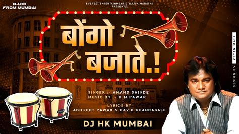 Bongo Bajate Anand Shinde Official Remix Dj Hk Style