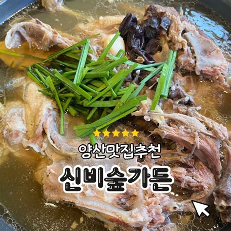 양산물금맛집 양산현지인이 추천하는 오리백숙 오리불고기 맛집 신비숲가든 네이버 블로그