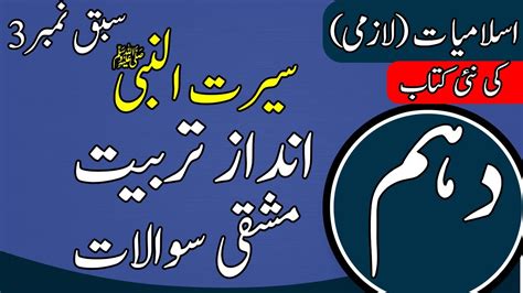 10Th Class Islamiat Book Chapter 3 Andaz E Tarbiyat 10th Islamiat