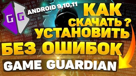 как скачать GAME GUARDIAN быстрая установка - YouTube