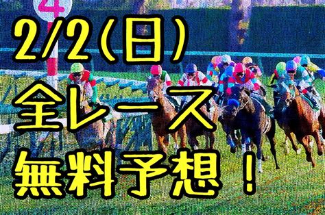 Jra無料競馬予想！2 2 日 分 ごんぬの競馬予想