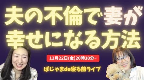 【今夜20時半～】夫の不倫で、妻が幸せになる方法 浮気もレスも解決！ アラフォー妻のための 夫婦仲がすごく良くなるカウンセリング