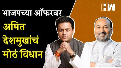 संजयकाकांचा देशमुखांना भाजपात येण्याचा आग्रह Amit Deshmukh म्हणाले