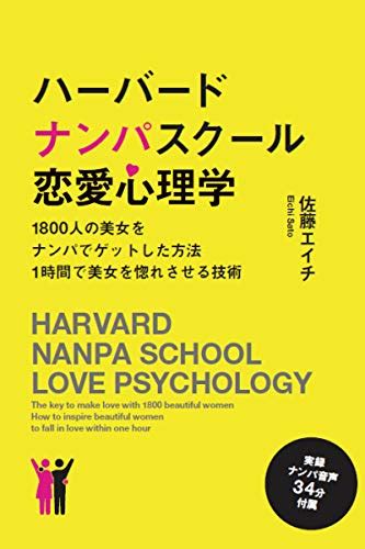 恋愛心理学 1時間で美女を惚れさせる技術 Kindle版 感想レビュー 読書メーター