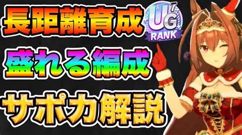 【ウマ娘】無微課金向け！長距離育成が盛れる編成例とsr・配布ssrサポカ解説！！【リンクスメイト】 Youtube