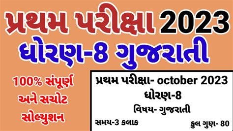 Std Gujrati Pratham Prixa Paper Solution October Dhoran