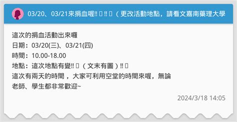 0320、0321來捐血喔‼️‼️（更改活動地點，請看文末圖 嘉南藥理大學板 Dcard