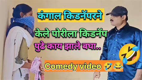 कंगाल किडनॅपरने केले पोरीला किडनॅप पुढे काय झाले बघा Edy Video😂😂🤣 Jayashree Kamble Vlogs