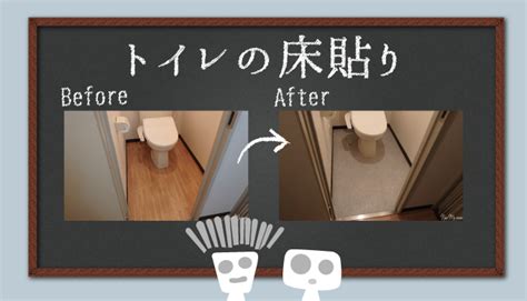 【賃貸diy：トイレの床】モルタルのクッションフロアを貼ったよ！