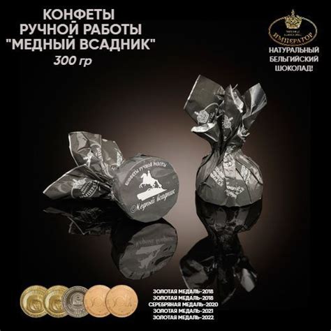 Конфеты шоколадные ручной работы с начинкой "МЕДНЫЙ ВСАДНИК", 300 гр ...