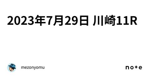 2023年7月29日 川崎11r｜mezonyomu