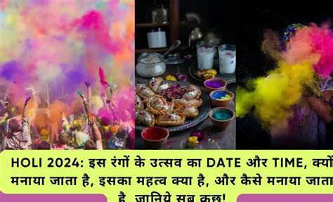 Holi 2024 इस रंगों के उत्सव का सही Date और Time क्यों मनाया जाता है