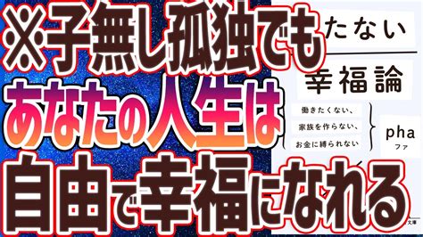 【ベストセラー】「持たない幸福論」を世界一わかりやすく要約してみた【本要約】 Youtube