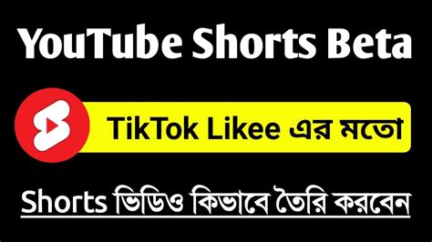 YouTube Shorts Beta Tutorial Bangla How To Make Shorts Video