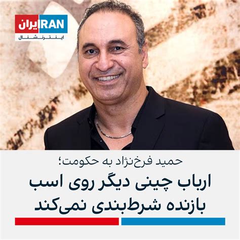 حمید فرخ‌نژاد خطاب به حکومت ایران ارباب چینی دیگر روی اسب بازنده شرط