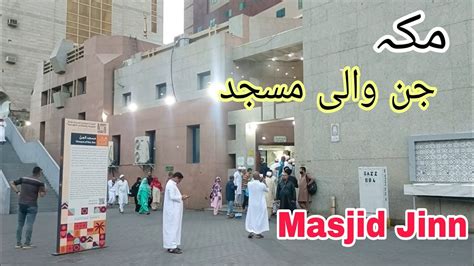 Masjid Jinn In Makkah Where Jinn Got Muslim And Surat Al Jinn Also On