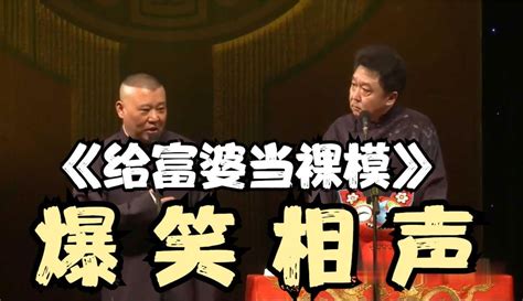 【相声大观园集合】爆笑相声：《给富婆当裸模》郭德纲 于谦巅峰经典爆笑相声太搞笑 搞笑视频 免费在线观看 爱奇艺