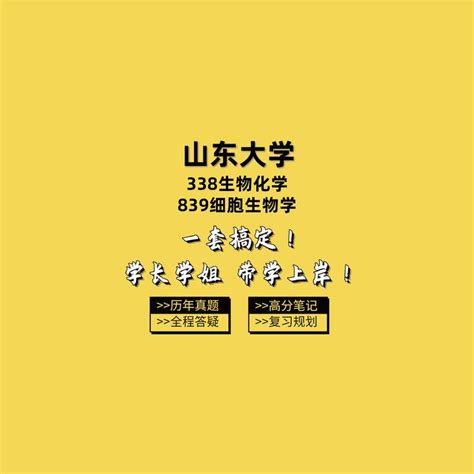 2024山东大学考研338生物化学839细胞生物学 小暖师姐， 考研公共课经验和规划分享，考研专业课经验和规划分享，2024考研专业课经验和