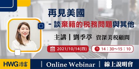 浩富線上講座《美國稅務：再見美國 談棄籍的稅務問題與其他》｜accupass 活動通