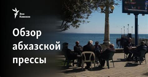 Обзор абхазской прессы