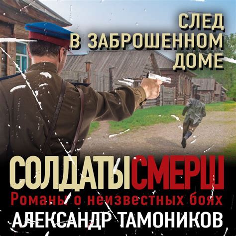 След в заброшенном доме