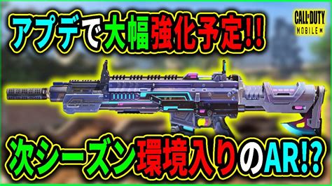 【codモバイル】次シーズンで環境入りなるか⁉高火力arが強化前でも強い Youtube