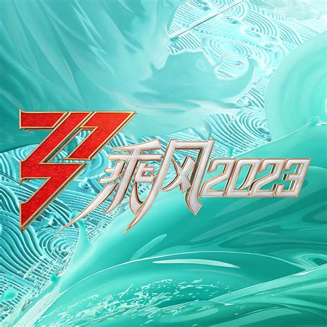 ‎《《乘风2023》 第一期 Live》 群星的专辑 Apple Music