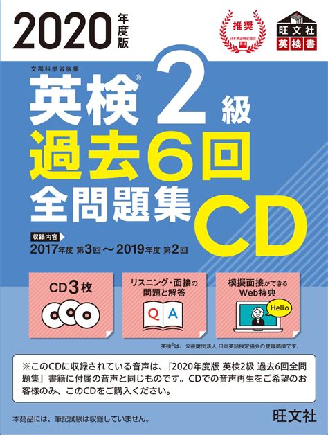 楽天ブックス 2020年度版 英検2級 過去6回全問題集cd 旺文社 9784010949627 本