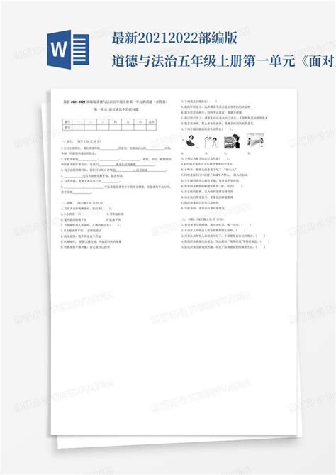 最新2021 2022部编版道德与法治五年级上册第一单元《面对成长中的新问题word模板下载编号loopmpja熊猫办公