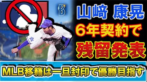 横浜dena守護神『山﨑康晃』が6年の長期契約で来季の残留発表！夢であるmlb挑戦に向けポスティング移籍の可能性があったものの一旦封印し