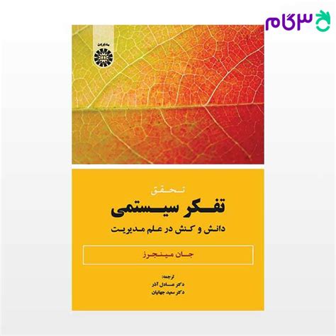 کتاب تحقق تفکر سیستمی دانش و کنش در علم مدیریت نوشته جان مینجرز ترجمه