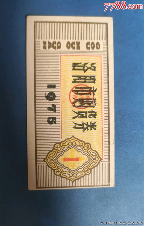 这是有一枚1975年的《洛阳市购货券》品如图。 价格1元 Au31394223 购货券购物券 加价 7788收藏收藏热线