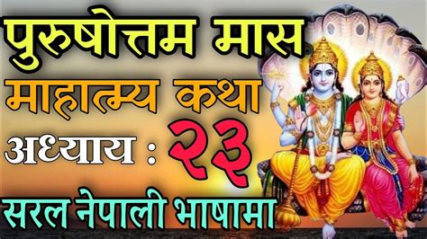 पुरुषोत्तम माहात्म्य कथा अध्याय २३ Purusottam Mahatmya 23 Day 23