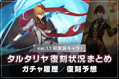 【原神 タルタリヤ 復刻周期早見表】タルタリヤの復刻はいつ？復刻回数やガチャ履歴は？次回復刻予想も！タルタリヤの復刻待ち期間や過去のガチャ