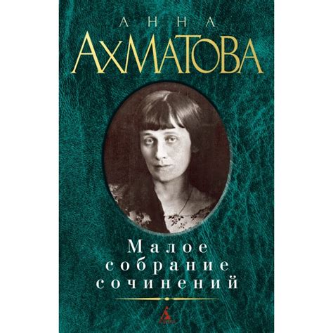 Малое собрание сочинений/Анна Ахматова, Анна Ахматова | Доставка по Европе