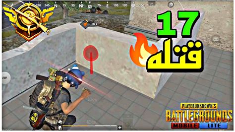 كيم بلي سولو ضد سكواد 17 قتله ببجي لايت 🔥😈 Pubg Mobile Lite Youtube