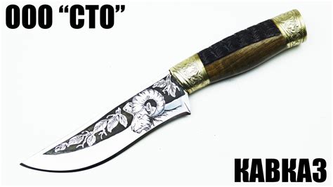 Нож Кавказ (65х13, резной,мельхиор) ООО "СТО" - YouTube