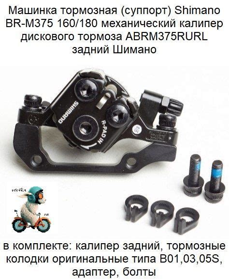 Машинка суппорт Shimano Altus BR M375 160 180 задняя ABRM375RURL