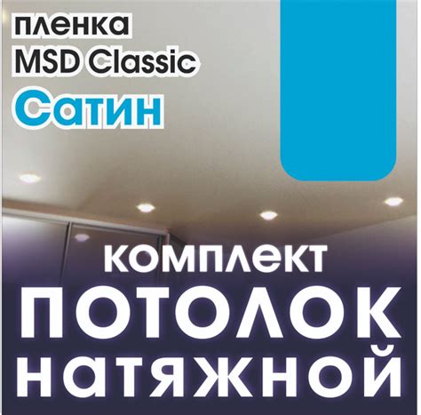 Натяжной потолок своими руками. Комплект 450*100. MSD Classic ...