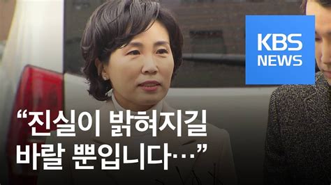 김혜경 씨 검찰 조사 중…“힘들고 억울하지만 진실 밝혀지길” Kbs뉴스 News Youtube