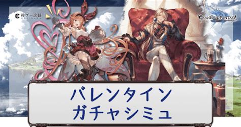 【グラブル】バレンタイン10連ガチャシミュレーター 神ゲー攻略