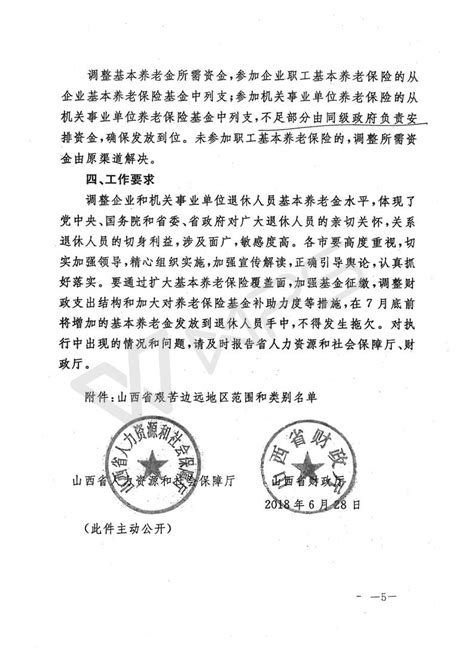 转发山西省人力资源和社会保障厅山西省财政厅关于2018年调整退休人员基本养老金的通知