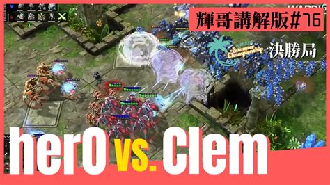 星海爭霸2herO vs Clem PvT 輝哥講解版Ep 76 決勝局WardiTV Summer Party 2023冠軍賽