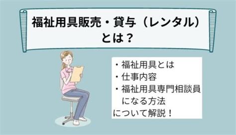 福祉用具貸与（レンタル）・販売とは？対象品目と利用の流れ、利用の注意点を分かりやすく解説！ Ekaigo With