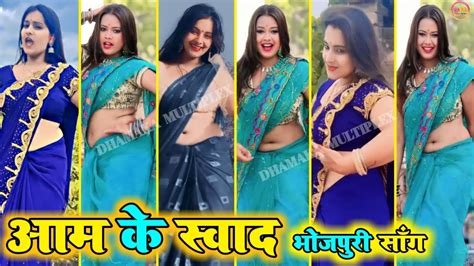 आम के स्वाद Aam Ke Sawad । Bhojpuri Tiktok Video New 2023 । Bhojpuri Tiktok Hot Song Youtube