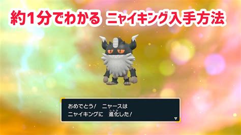 【約1分でわかる！】レイド最強ニャイキング入手方法【ポケモンsv】 Youtube